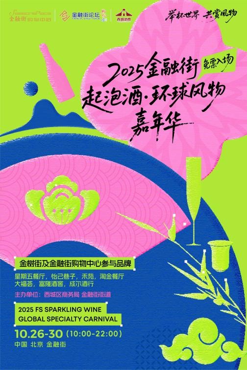 2025金融街论坛购物季即将启幕 多元活动点燃金秋消费热情