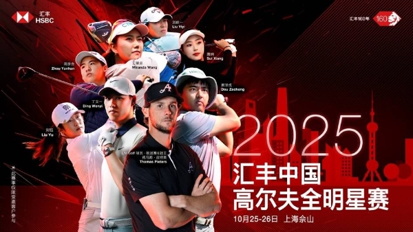2025汇丰中国高尔夫全明星赛活力开杆