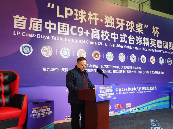 “LP球杆·独牙球桌”杯首届中国C9+高校中式台球精英邀请赛盛大开幕!
