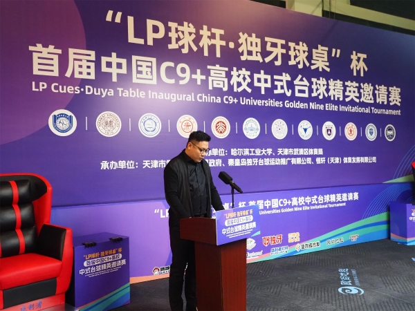 “LP球杆·独牙球桌”杯首届中国C9+高校中式台球精英邀请赛盛大开幕!