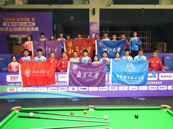 “LP球杆·独牙球桌”杯首届中国C9+高校中式台球精英邀请赛盛大开幕!