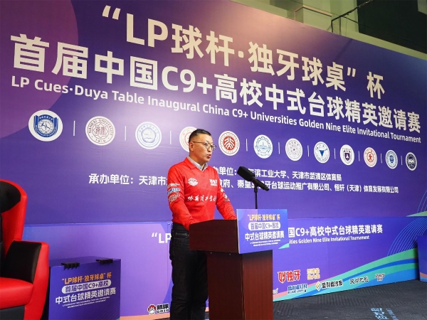 “LP球杆·独牙球桌”杯首届中国C9+高校中式台球精英邀请赛盛大开幕!