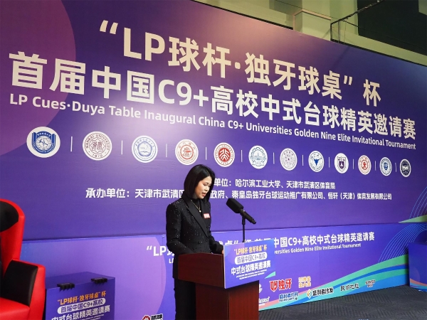 “LP球杆·独牙球桌”杯首届中国C9+高校中式台球精英邀请赛盛大开幕!
