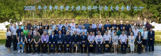 2025年中青年学者文旅经济研讨会在武夷山举办 