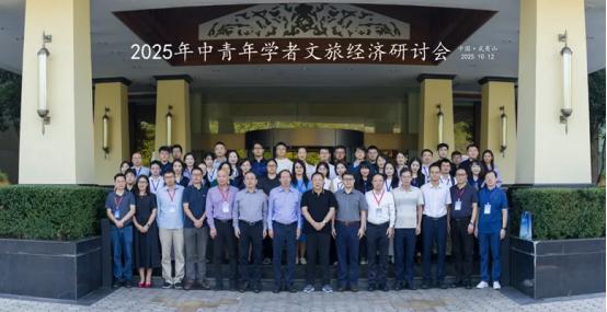 2025年中青年学者文旅经济研讨会在武夷山举办 