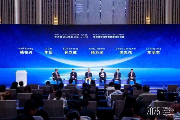 2025世界顶尖科学家论坛|物质科学大会在沪启幕:全球顶尖科学家共探催化、能源与材料科学新未来