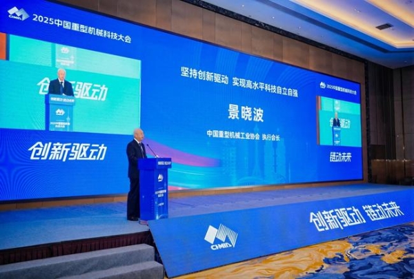 行业盛会 万众瞩目 2025中国重型机械科技大会在河南郑州成功举办 