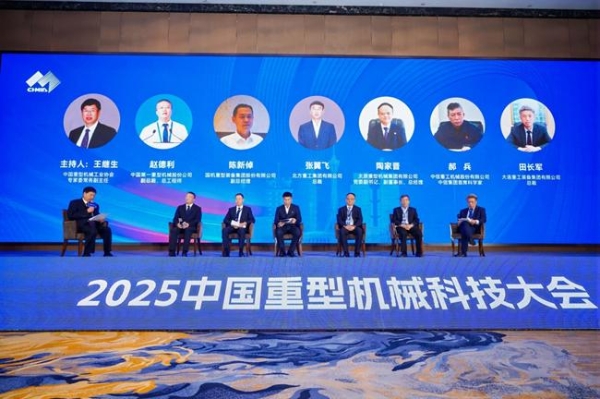 行业盛会 万众瞩目 2025中国重型机械科技大会在河南郑州成功举办 