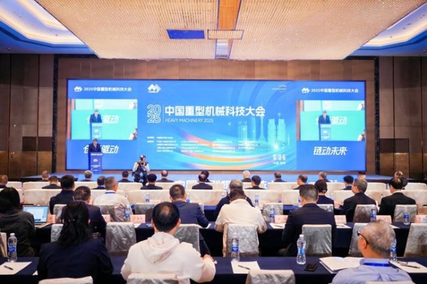 行业盛会 万众瞩目 2025中国重型机械科技大会在河南郑州成功举办 