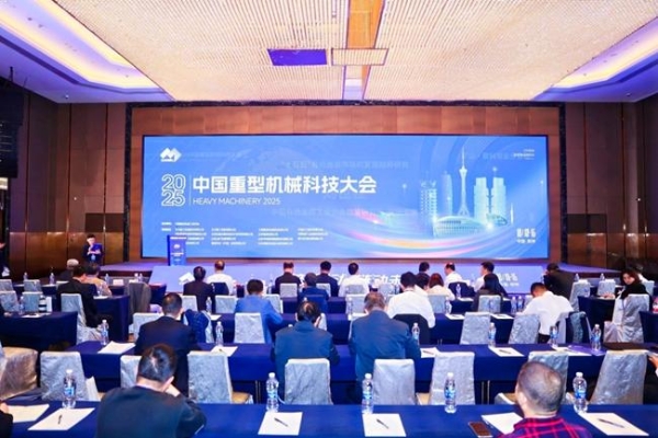 行业盛会 万众瞩目 2025中国重型机械科技大会在河南郑州成功举办 