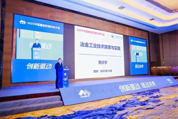 行业盛会 万众瞩目 2025中国重型机械科技大会在河南郑州成功举办 