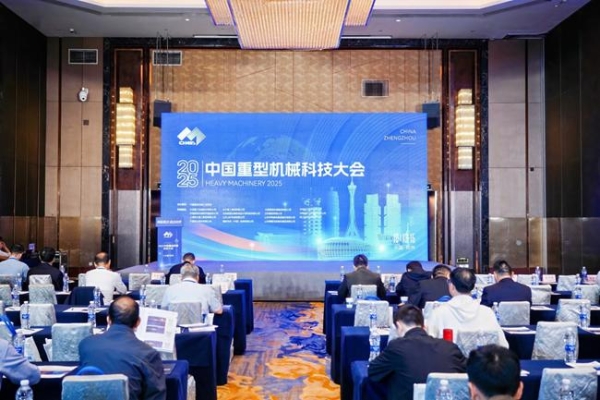 行业盛会 万众瞩目 2025中国重型机械科技大会在河南郑州成功举办 