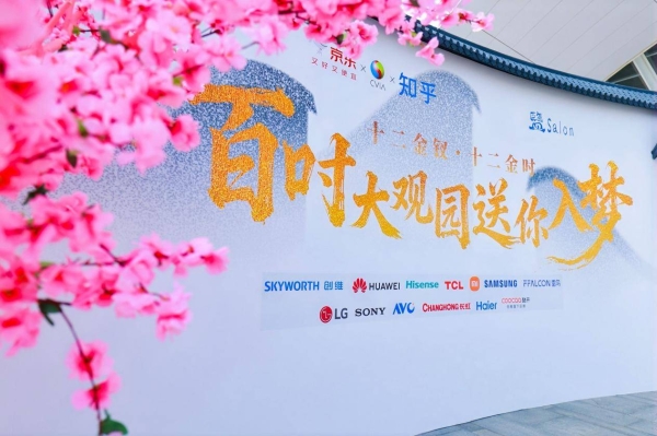 未来视界的「红楼入梦」:科技、美学与家的三重奏