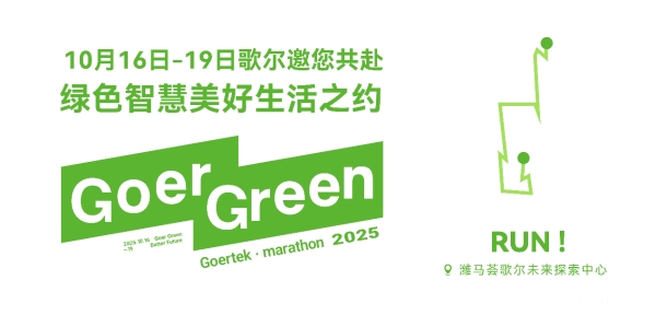 与城市共鸣绿色未来！来歌尔未来探索中心感受“潍马”别样惊喜 