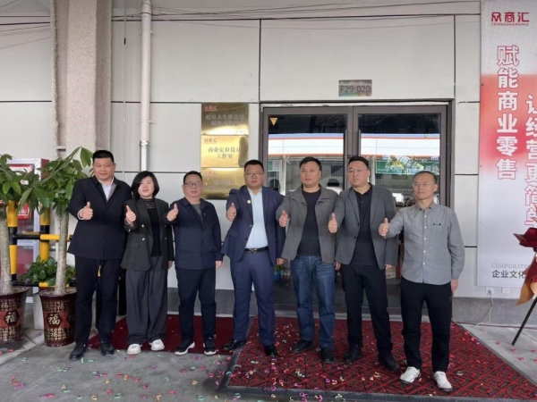 聚势谋远，智领鲜机——众商汇三大工作室正式揭牌成立 