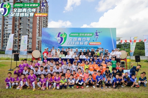 争做新时代足球少年 2025“54校园杯”全国青少年足球锦标赛（粤港澳） 在深圳隆重开幕 