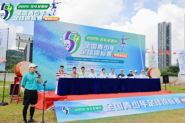 争做新时代足球少年 2025“54校园杯”全国青少年足球锦标赛（粤港澳） 在深圳隆重开幕 