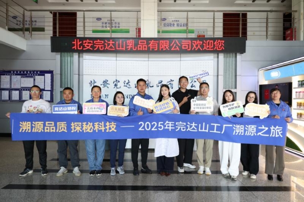 达人溯源团共探完达山全产业链，见证中国乳业ESG实践标杆 