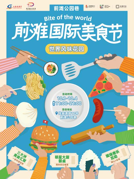 前滩国际美食节亮相公园巷，以“世界风味”点燃黄金周消费热潮 
