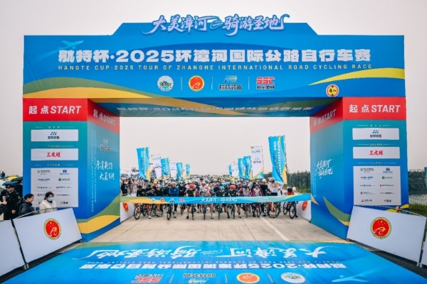 航特杯·2025环漳河国际公路自行车赛激情开赛