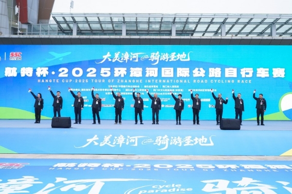 航特杯·2025环漳河国际公路自行车赛激情开赛