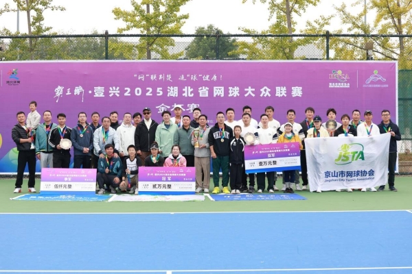 热力全开,活力赛场! 2025湖北省网球大众联赛圆满收官