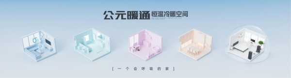 洞察“好房子”需求,公元股份以系统解决方案引领暖通行业变革