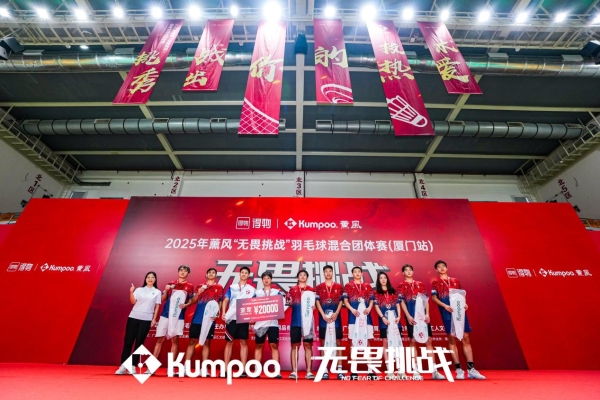 羽球热浪席卷鹭岛,薰风“无畏挑战”赛厦门站圆满收拍