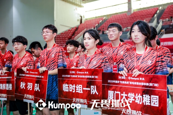 羽球热浪席卷鹭岛,薰风“无畏挑战”赛厦门站圆满收拍
