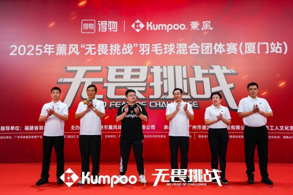 羽球热浪席卷鹭岛,薰风“无畏挑战”赛厦门站圆满收拍