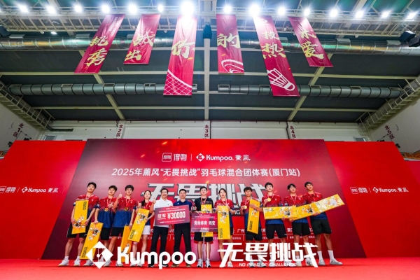 羽球热浪席卷鹭岛,薰风“无畏挑战”赛厦门站圆满收拍
