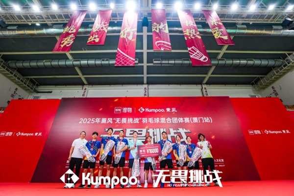 羽球热浪席卷鹭岛,薰风“无畏挑战”赛厦门站圆满收拍