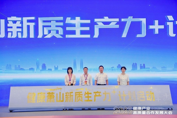 共绘数智健康新蓝图|2025健康产业高质量合作发展大会在杭州开幕 
