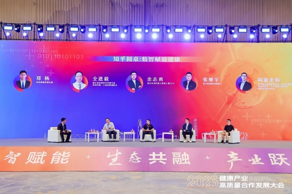 共绘数智健康新蓝图|2025健康产业高质量合作发展大会在杭州开幕 
