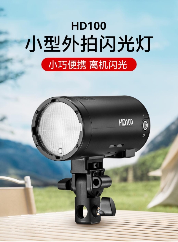 金贝100W外拍闪光灯HD100登场！轻装随行，能量满载！ 
