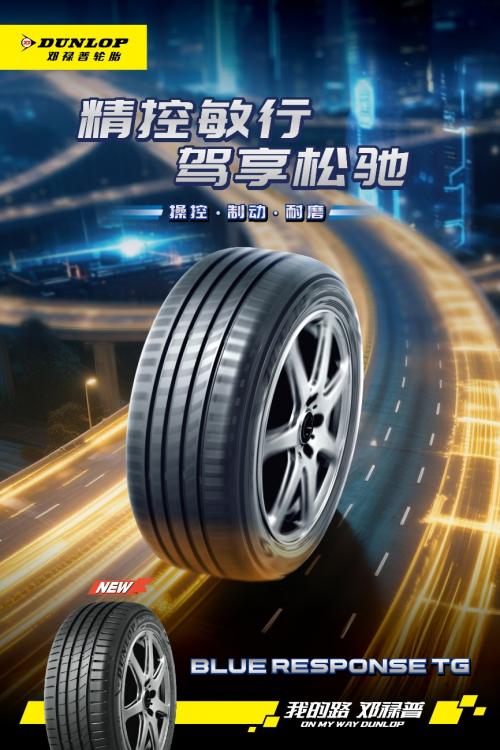邓禄普新品轮胎上市，打造高质感驾乘体验！ 