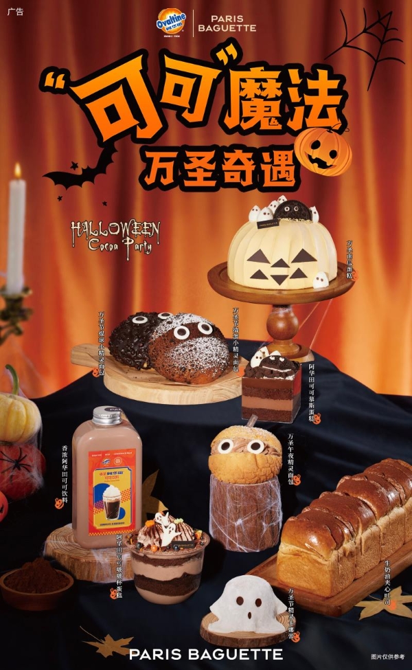 巴黎贝甜携手阿华田推出万圣节限定系列，以“可可魔法”开启奇幻美味之旅 