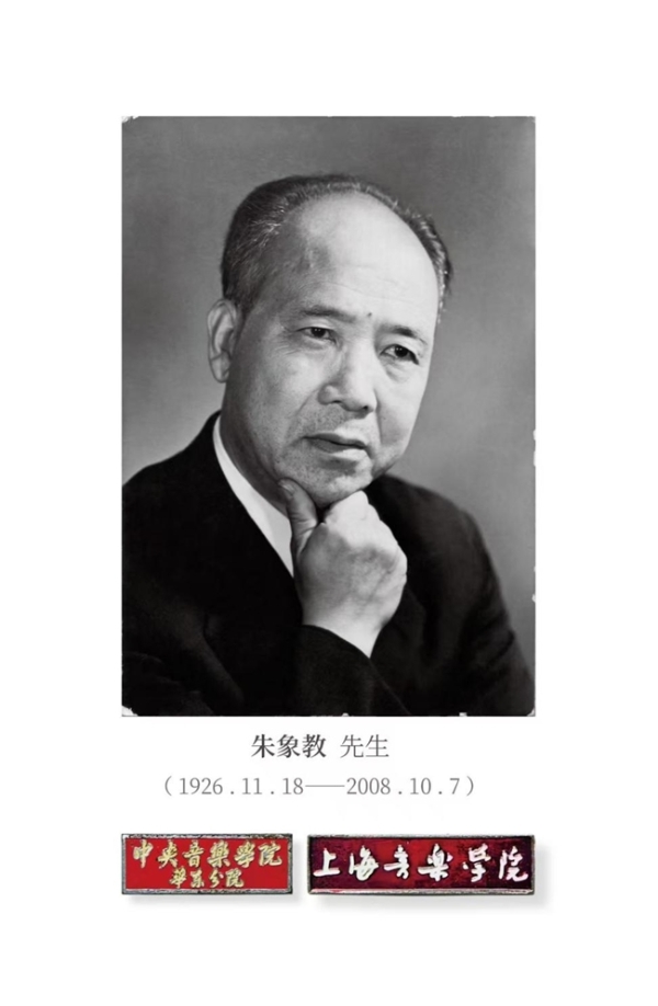 匠心筑梦，弦歌百年——纪念中国提琴制作宗师朱象教先生 