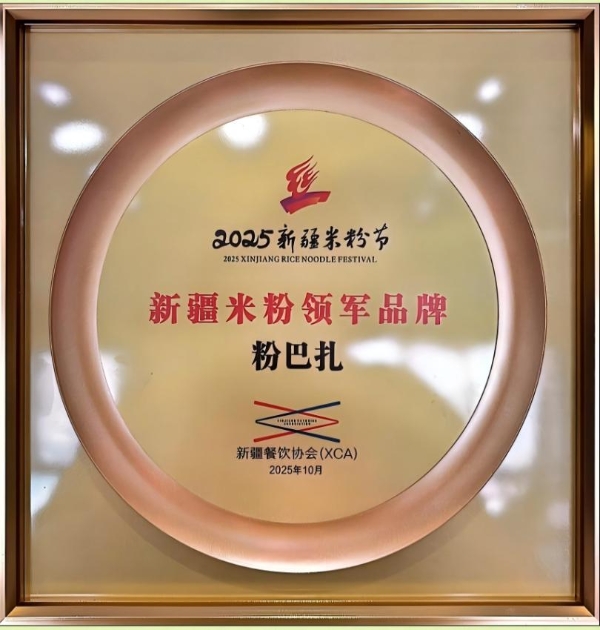 从街头到领奖台!辣风芹×粉巴扎双星闪耀,定义新疆米粉新高度