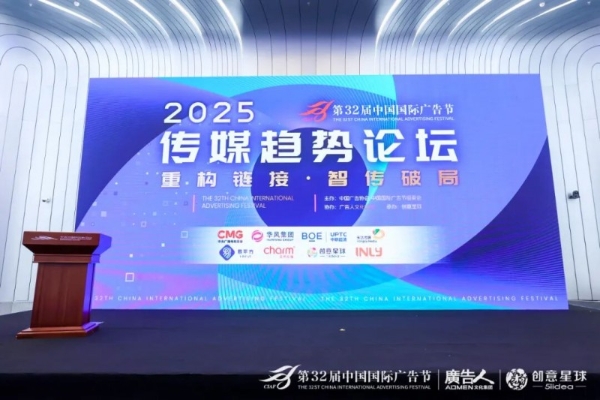第32届中国国际广告节·传媒趋势论坛在京盛大召开!共探智能传播新未来!