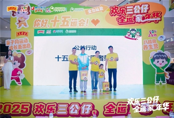 欢乐三公仔,全运“家”年华圆满落幕,掀起亲子运动健康新风潮