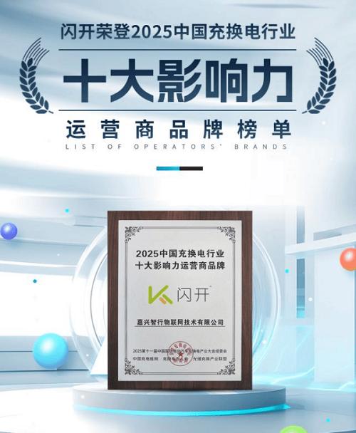闪开十年:深耕目的地充电,以联合运营模式引领行业变革