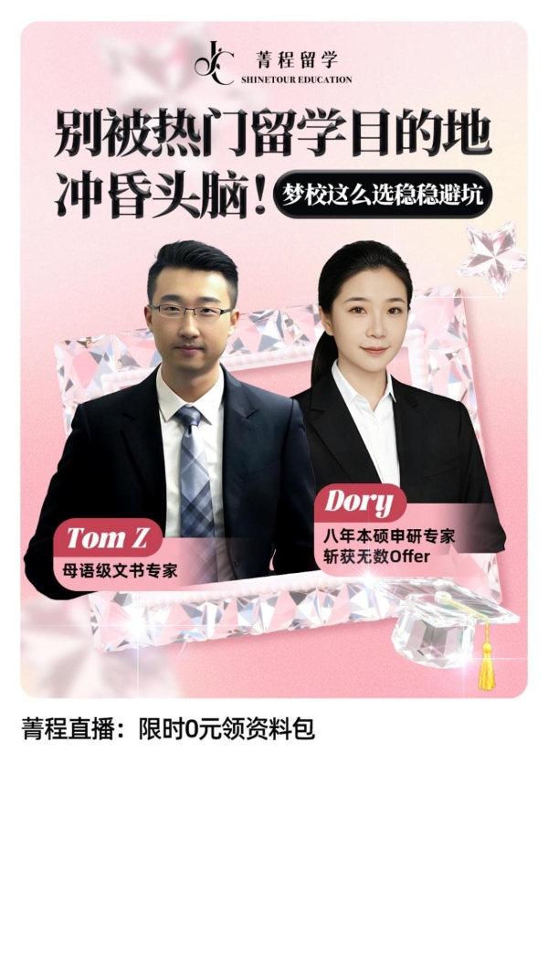 菁程留学直播干货赋能莘莘学子留学申请,破解选校迷局