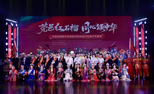 唱响民族团结进步主旋律!东莞市铸牢中华民族共同体意识民族文艺展演举行