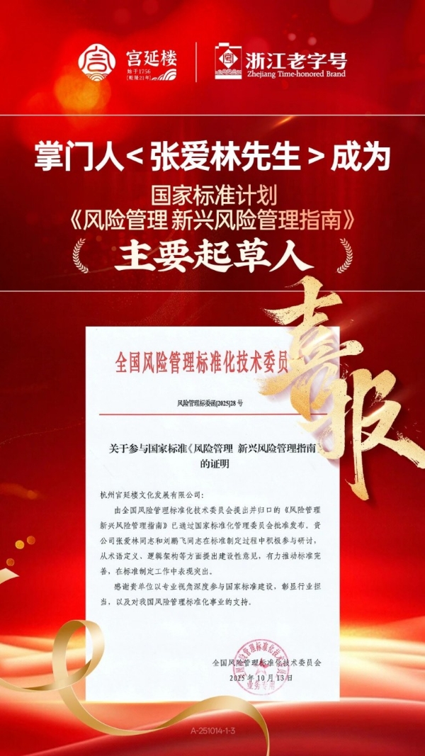 张爱林先生荣任国家标准起草人,彰显企业家精神与行业担当