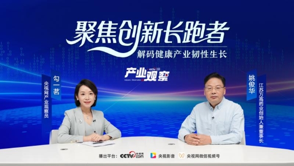 央视网专访江苏万高药业姚俊华：二十载守望健康初心，创新驱动医药新质生产力 