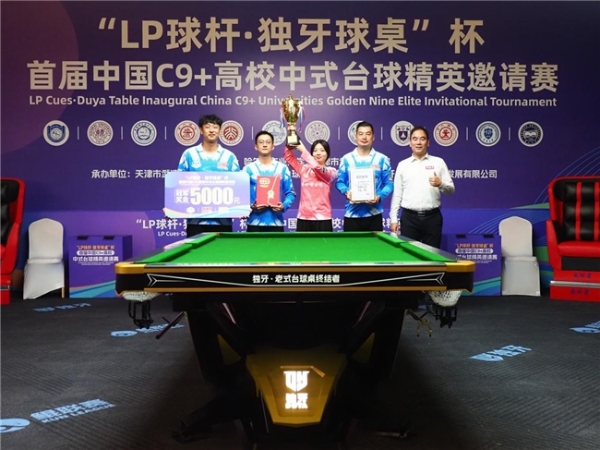 “LP 球杆·独牙球桌”杯首届中国C9+高校中式台球精英邀请赛完美落幕!