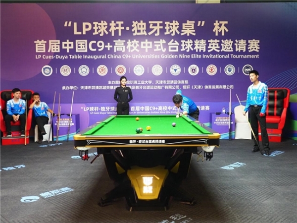 “LP 球杆·独牙球桌”杯首届中国C9+高校中式台球精英邀请赛完美落幕!