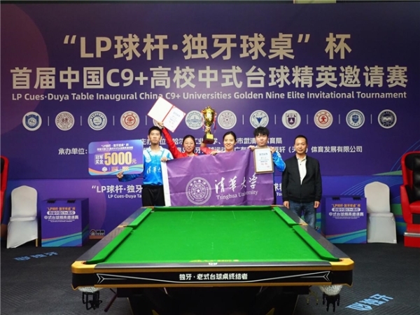 “LP 球杆·独牙球桌”杯首届中国C9+高校中式台球精英邀请赛完美落幕!