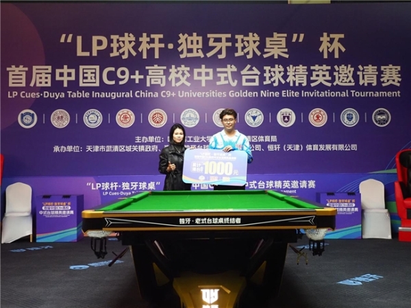 “LP 球杆·独牙球桌”杯首届中国C9+高校中式台球精英邀请赛完美落幕!
